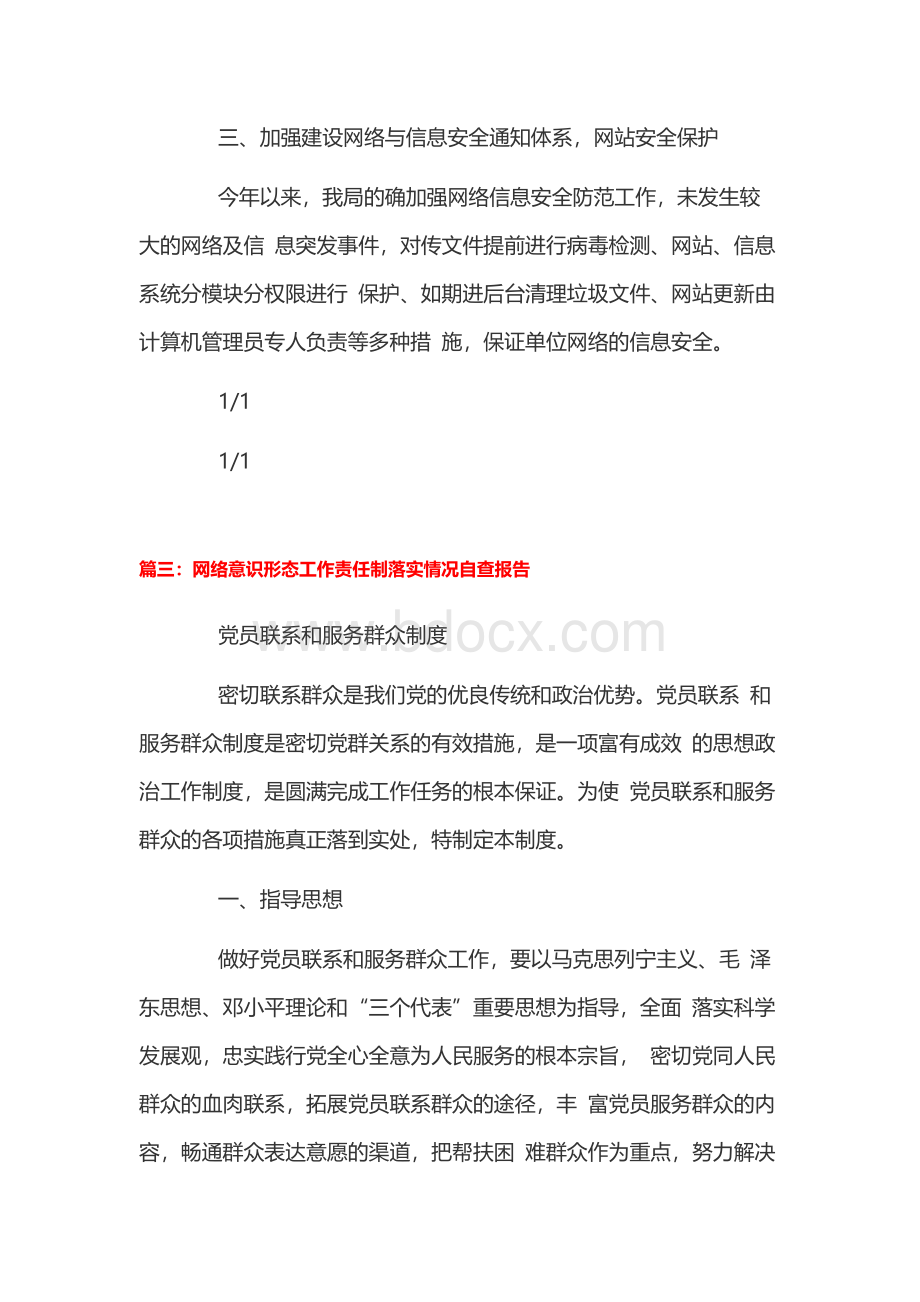 网络意识形态工作责任制落实情况自查报告7篇.docx_第3页