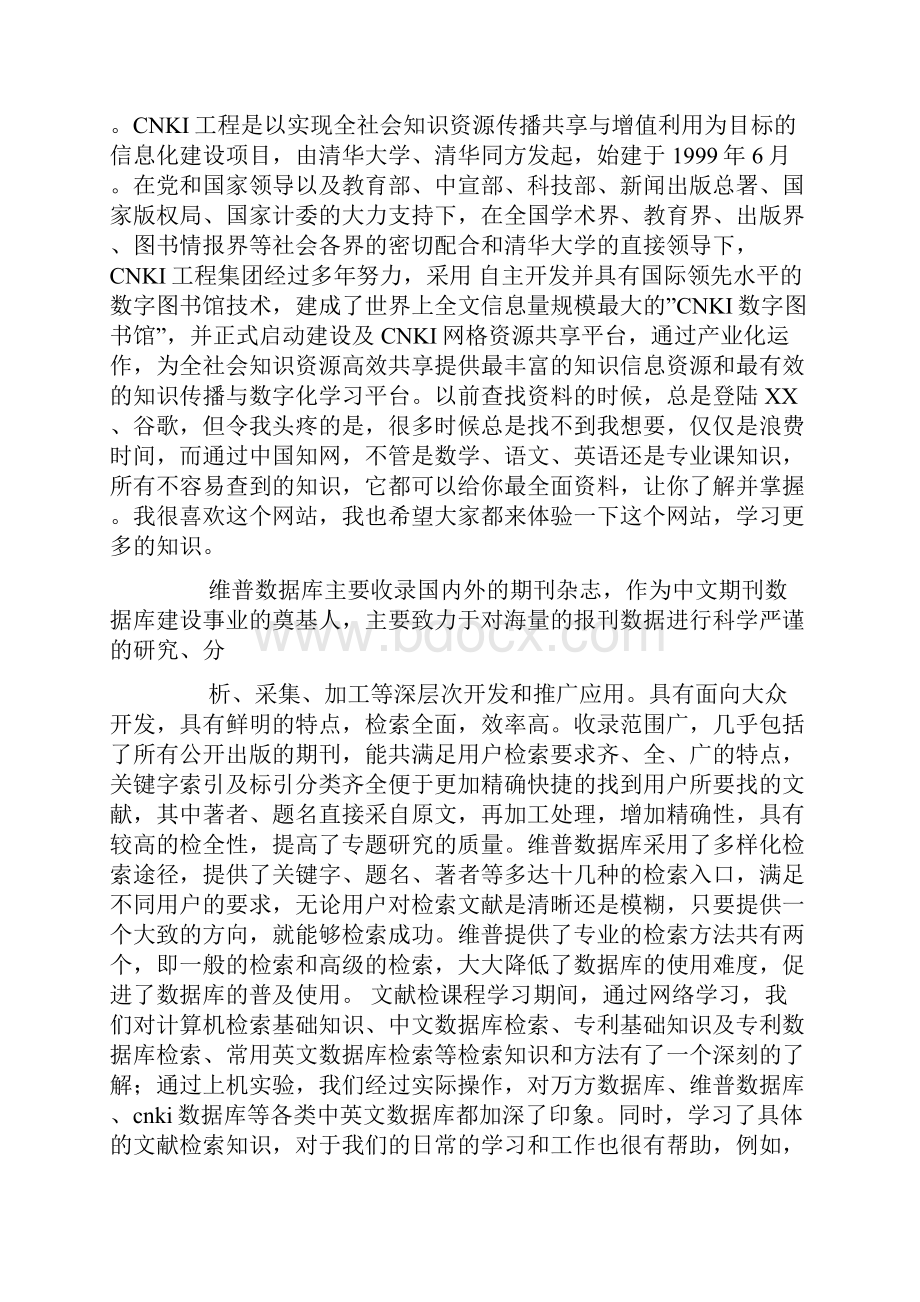 文献检索学习心得体会精选3篇0.docx_第2页