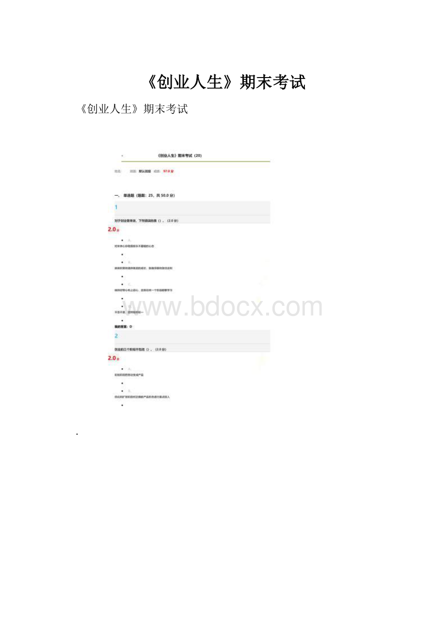 《创业人生》期末考试.docx