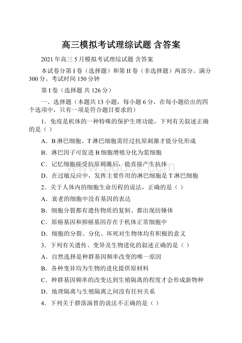 高三模拟考试理综试题 含答案.docx