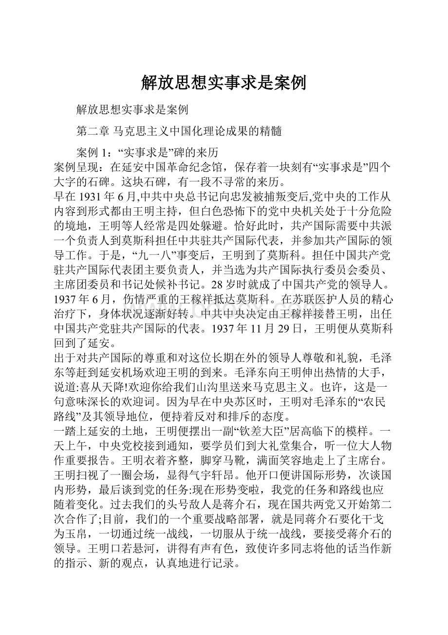 解放思想实事求是案例Word文件下载.docx