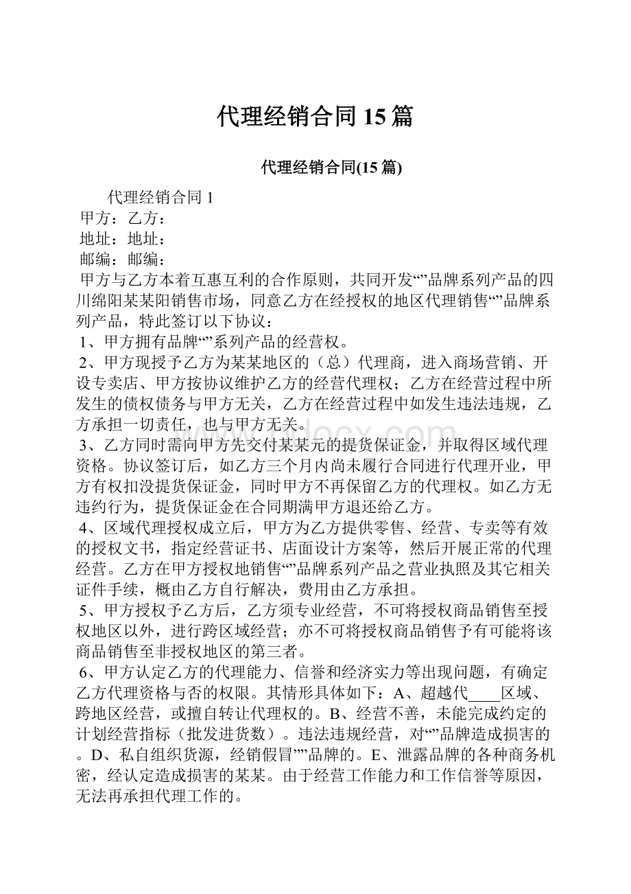 代理经销合同15篇.docx