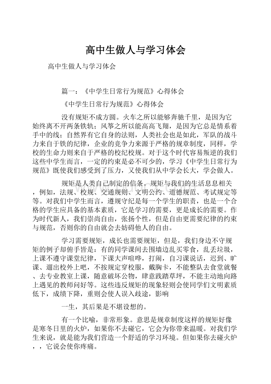 高中生做人与学习体会.docx