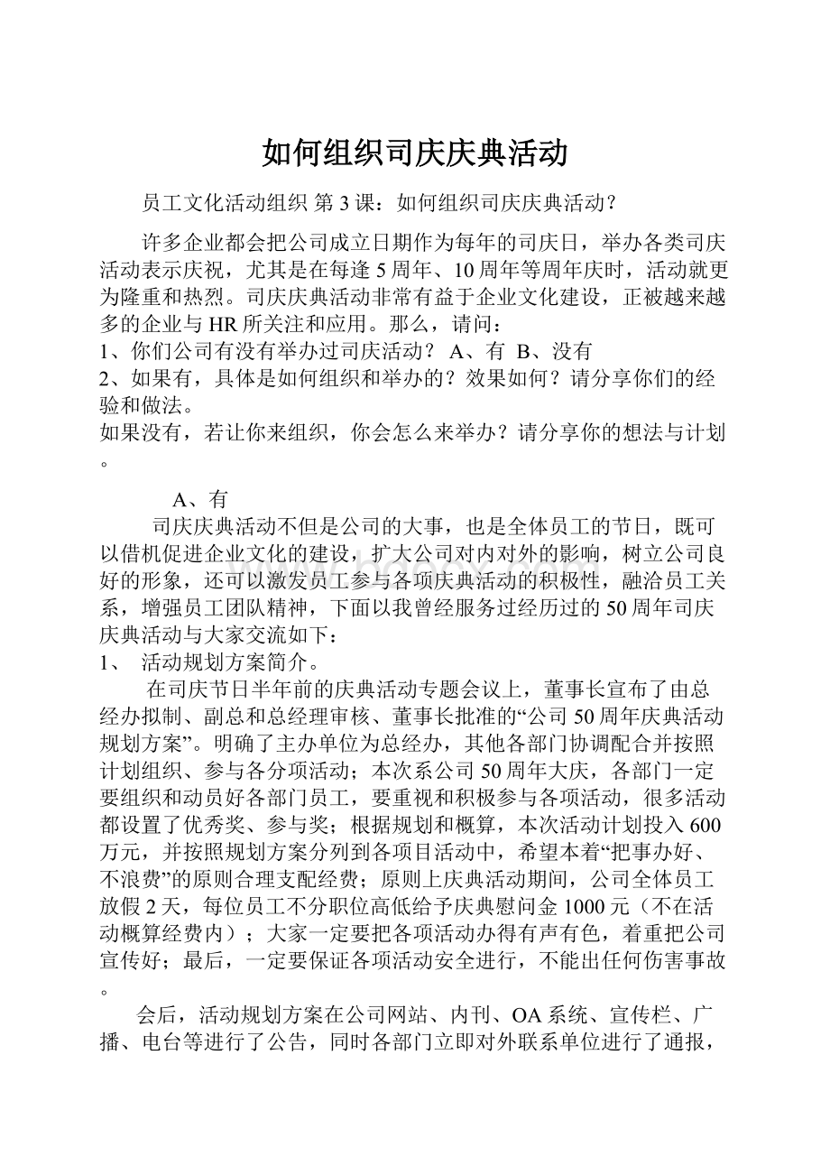 如何组织司庆庆典活动.docx_第1页