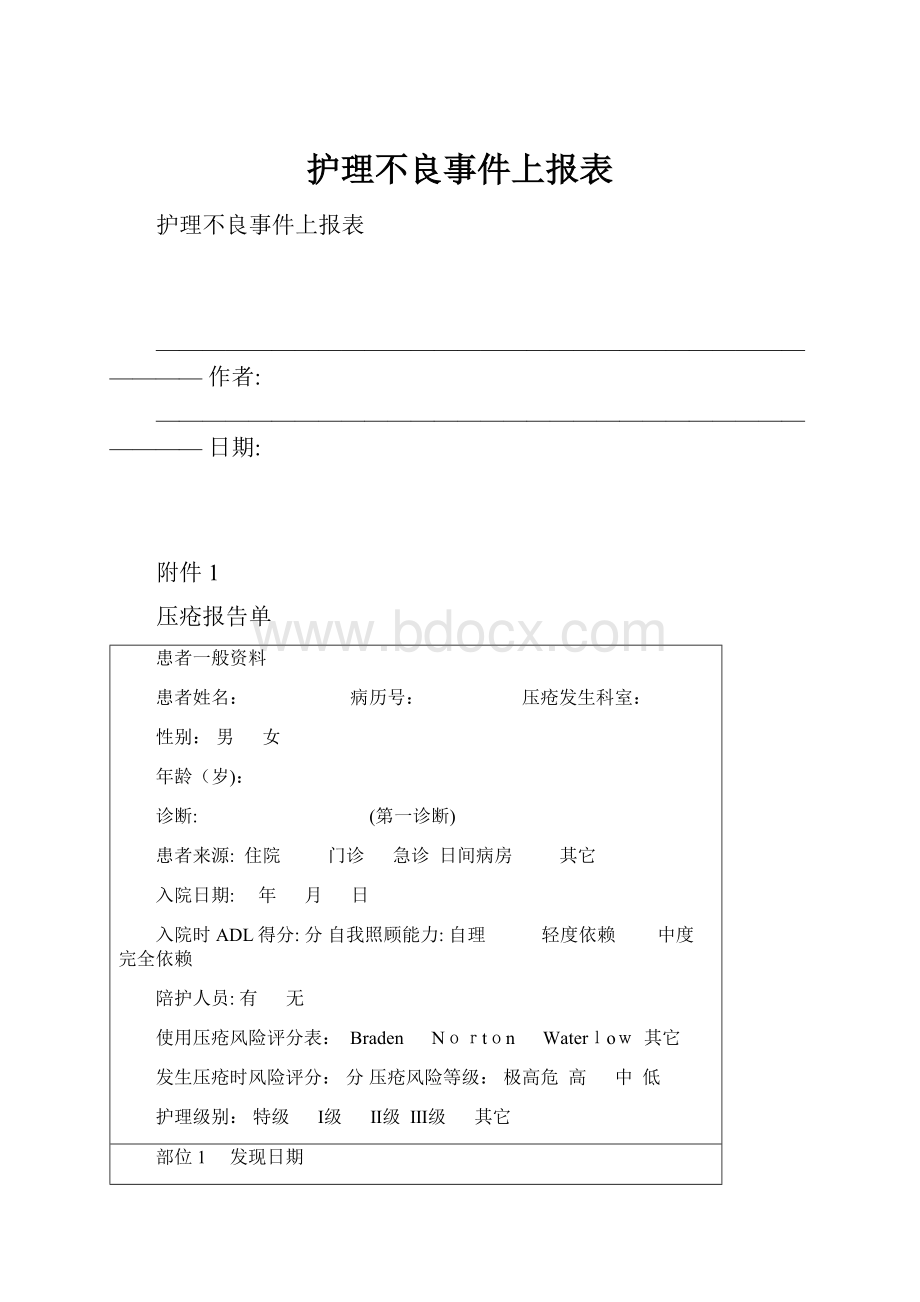 护理不良事件上报表.docx_第1页