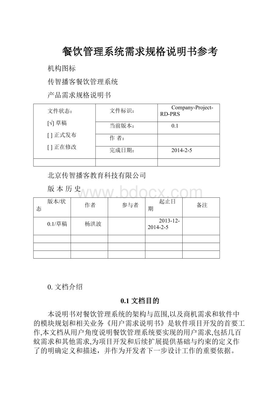 餐饮管理系统需求规格说明书参考.docx_第1页