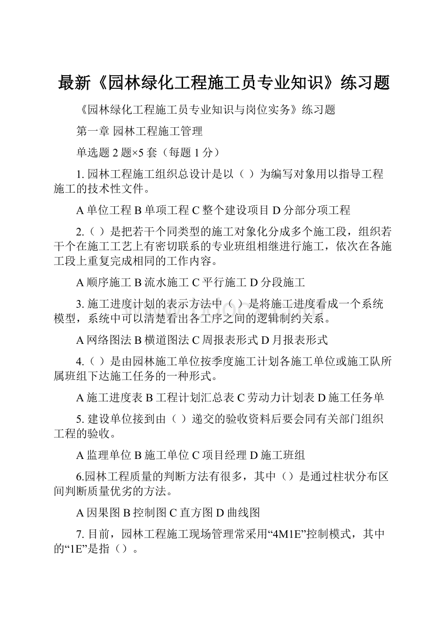 最新《园林绿化工程施工员专业知识》练习题.docx