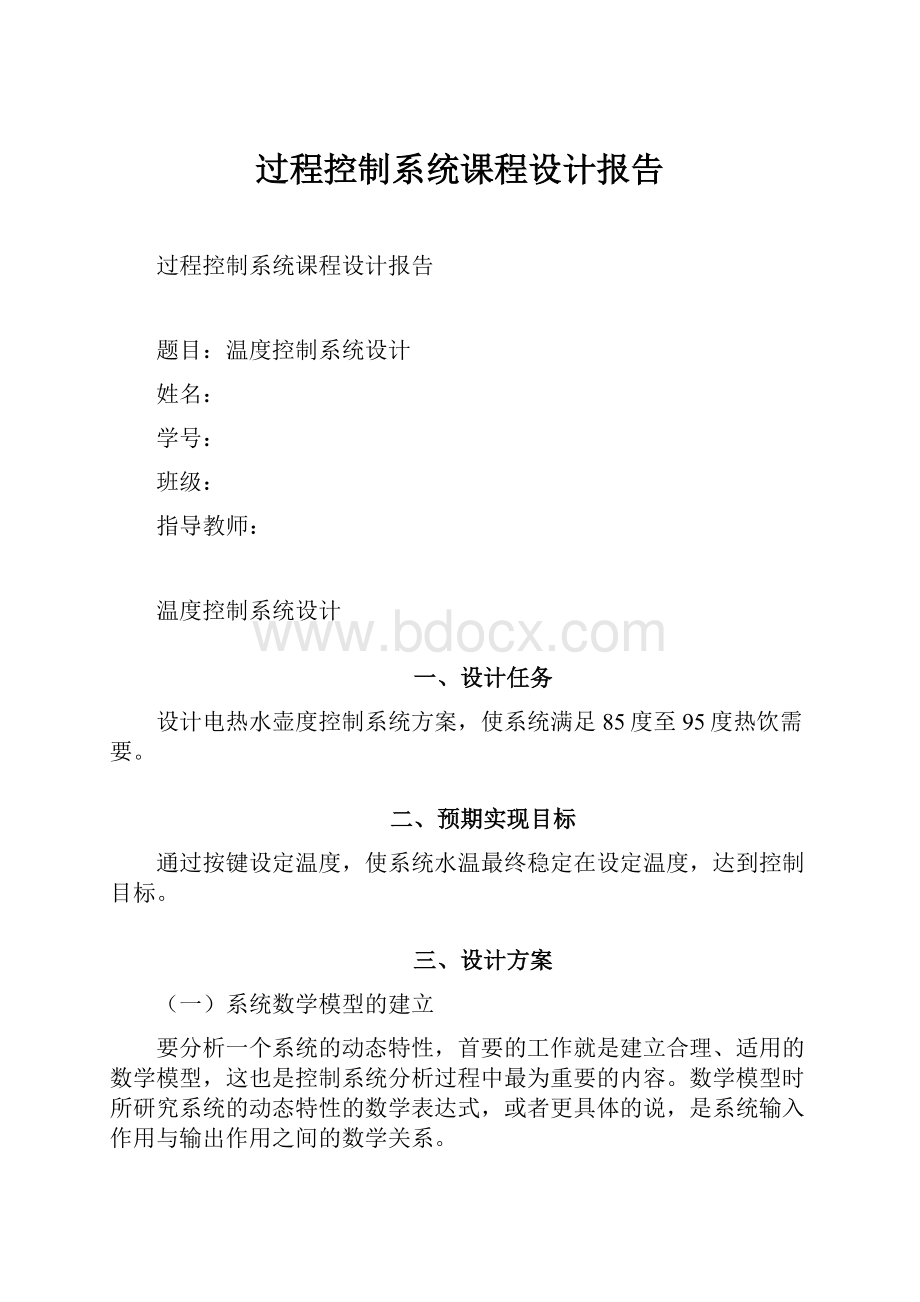 过程控制系统课程设计报告Word文档格式.docx