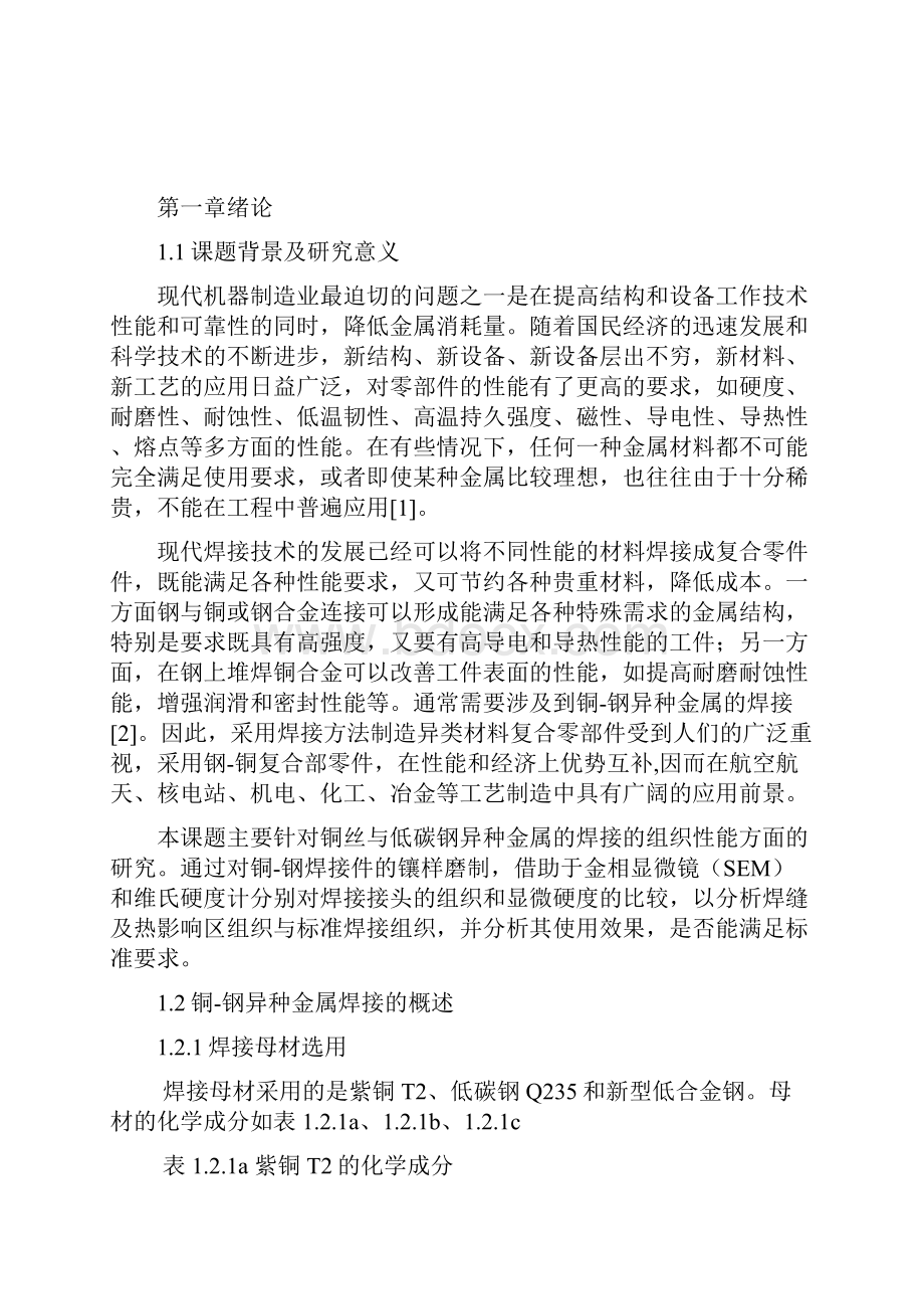 铜丝与低碳钢焊接组织性能研究初稿.docx_第2页