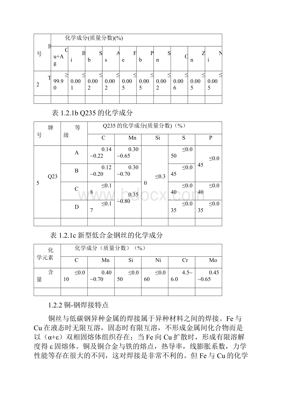 铜丝与低碳钢焊接组织性能研究初稿.docx_第3页