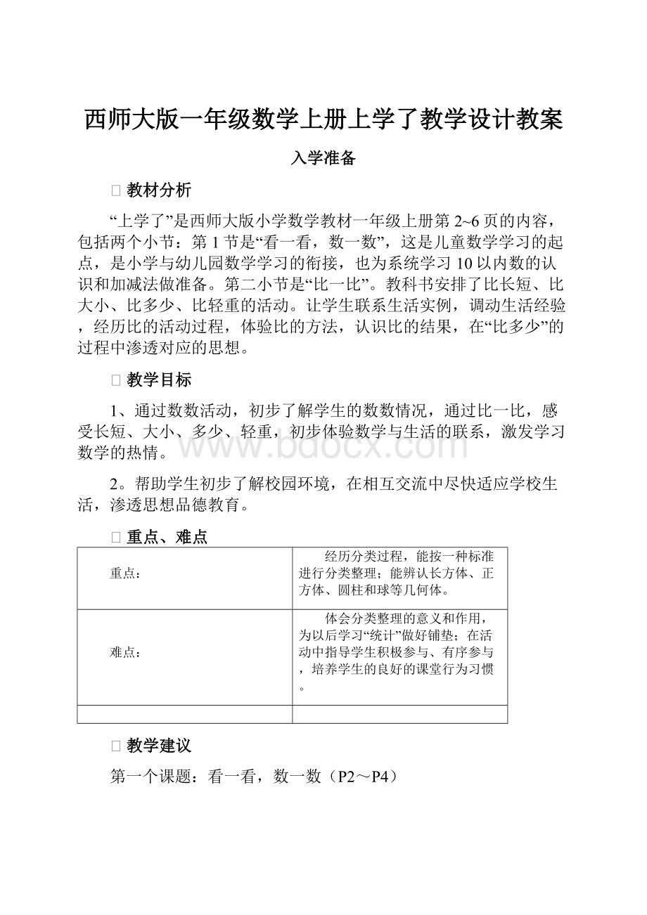 西师大版一年级数学上册上学了教学设计教案Word文档下载推荐.docx