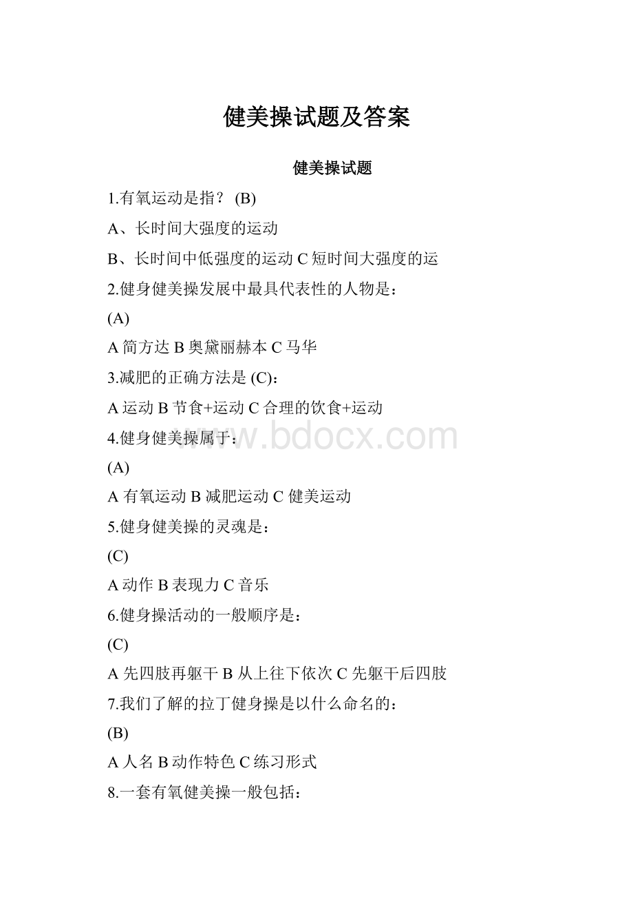 健美操试题及答案.docx