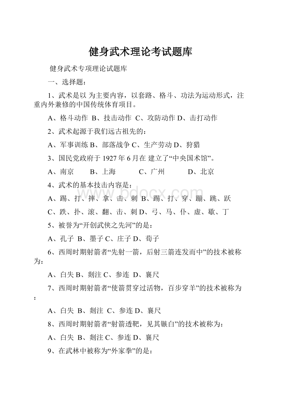 健身武术理论考试题库.docx_第1页