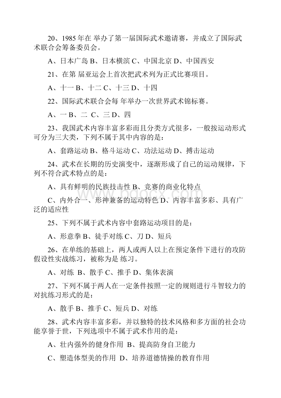 健身武术理论考试题库.docx_第3页