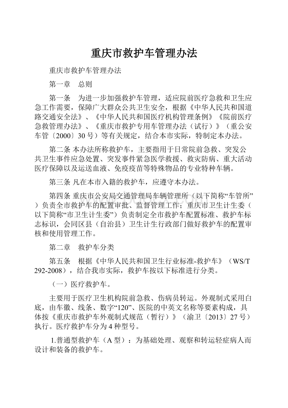 重庆市救护车管理办法.docx_第1页