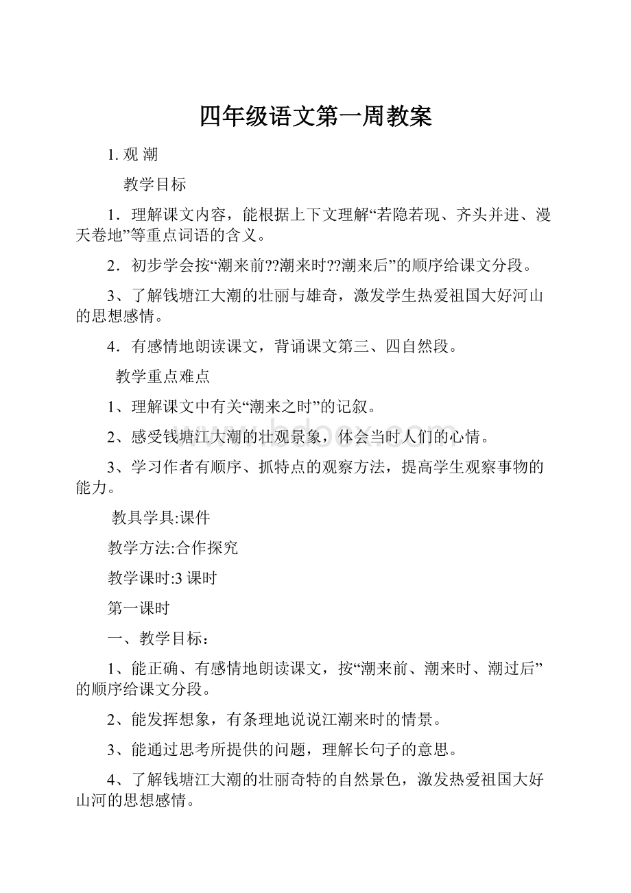 四年级语文第一周教案.docx_第1页