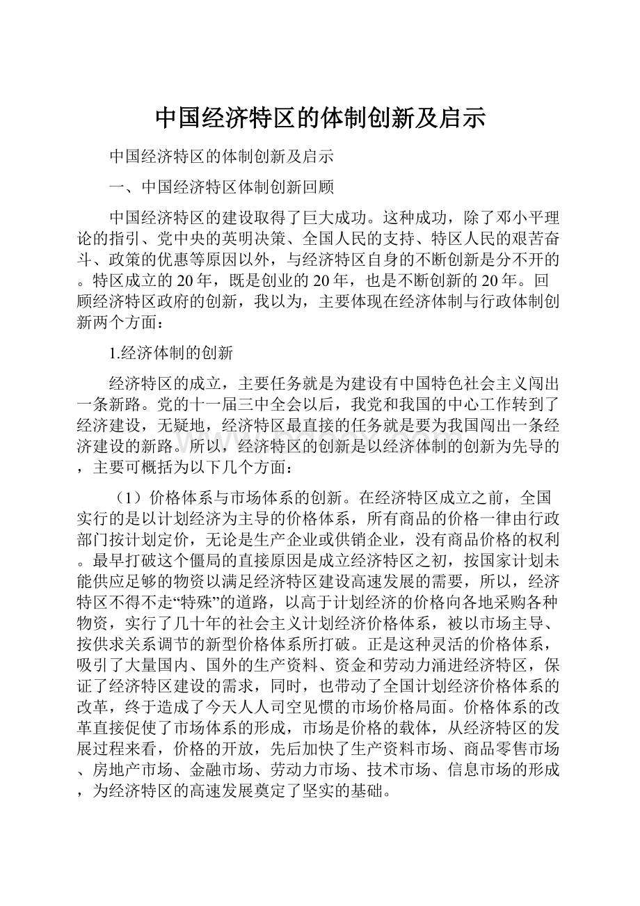 中国经济特区的体制创新及启示.docx