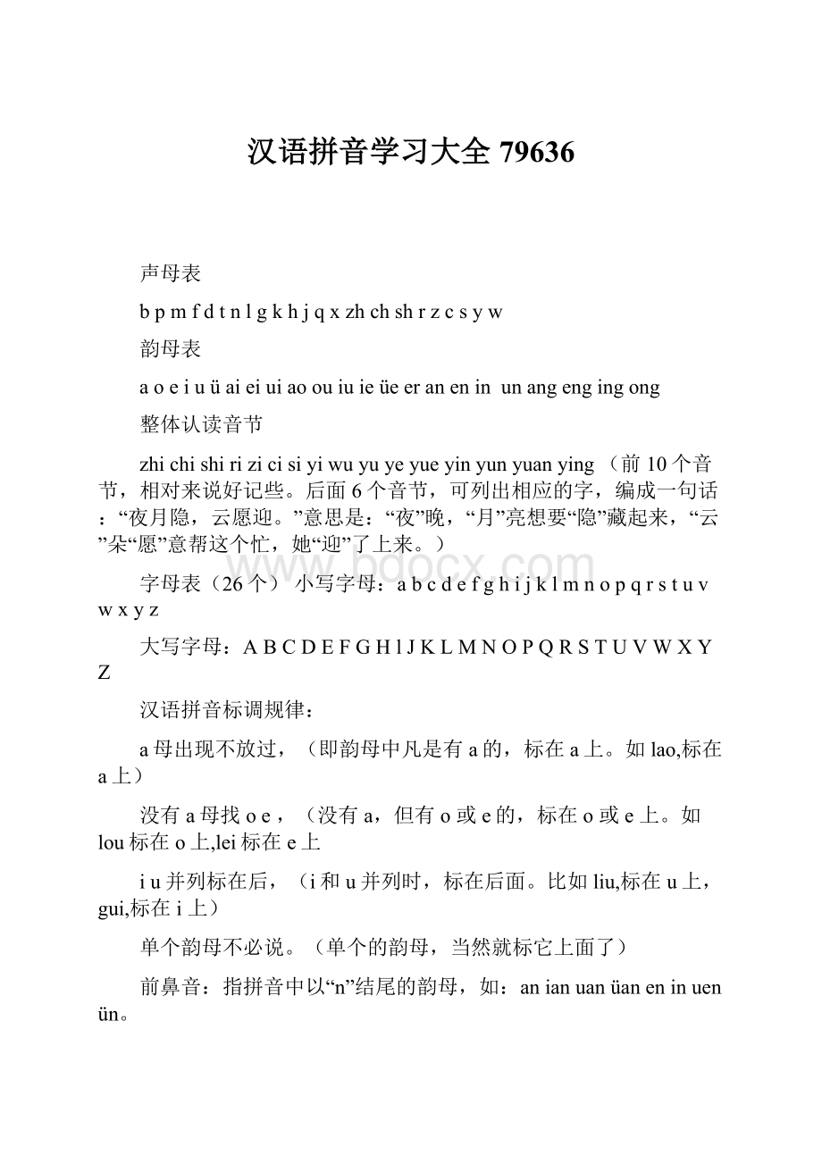 汉语拼音学习大全79636.docx