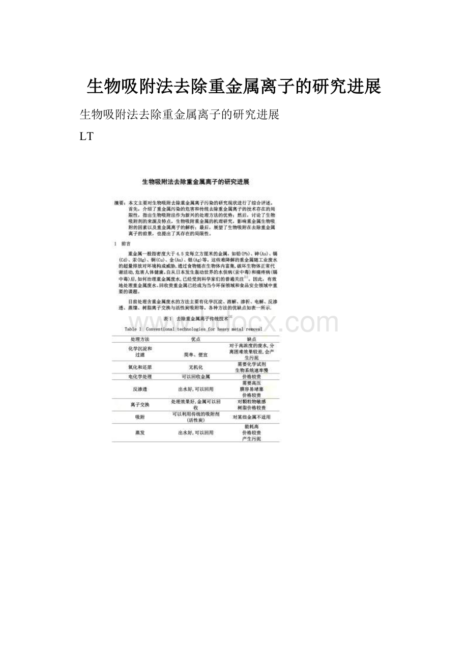 生物吸附法去除重金属离子的研究进展Word格式文档下载.docx