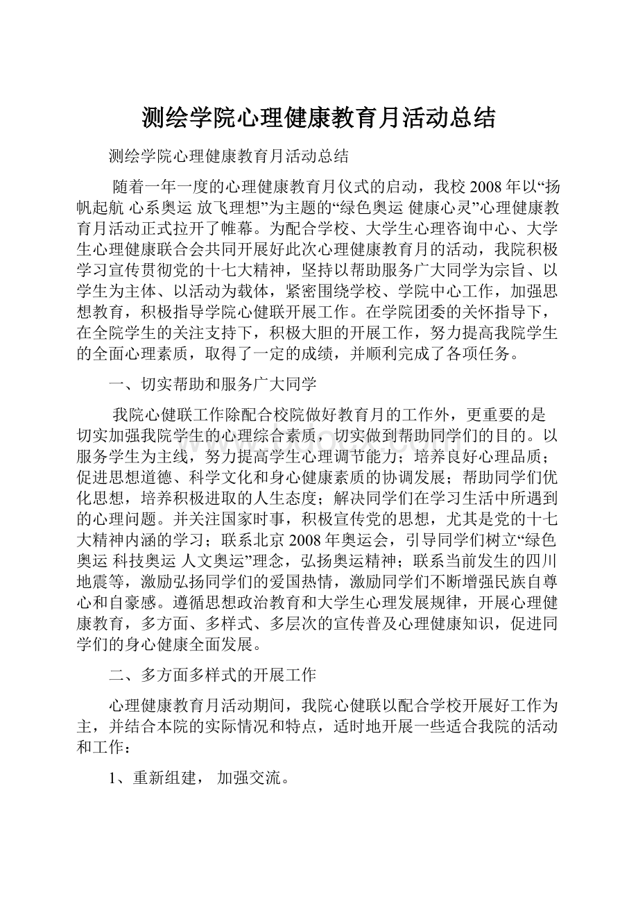 测绘学院心理健康教育月活动总结.docx_第1页