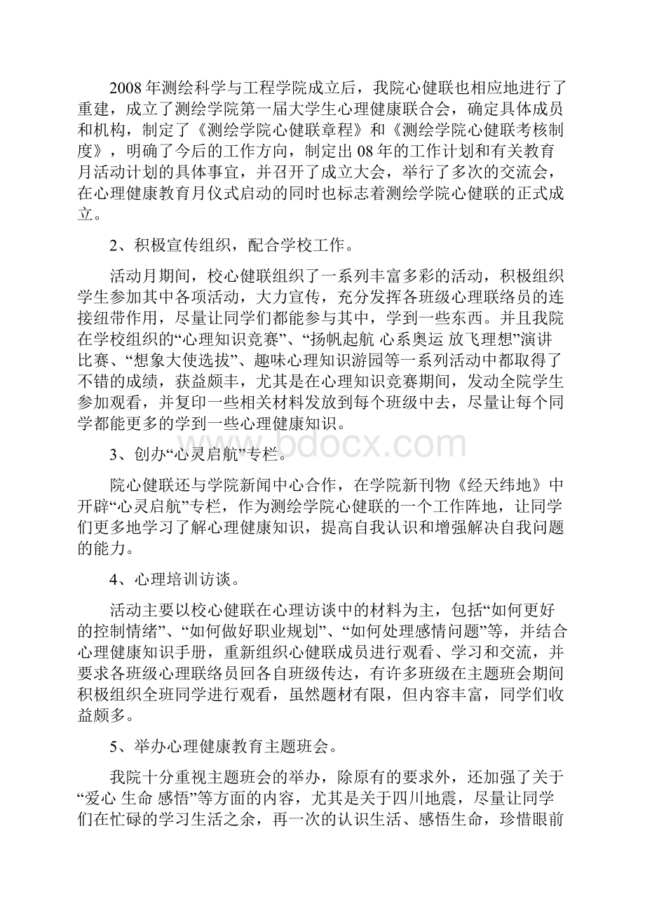 测绘学院心理健康教育月活动总结.docx_第2页