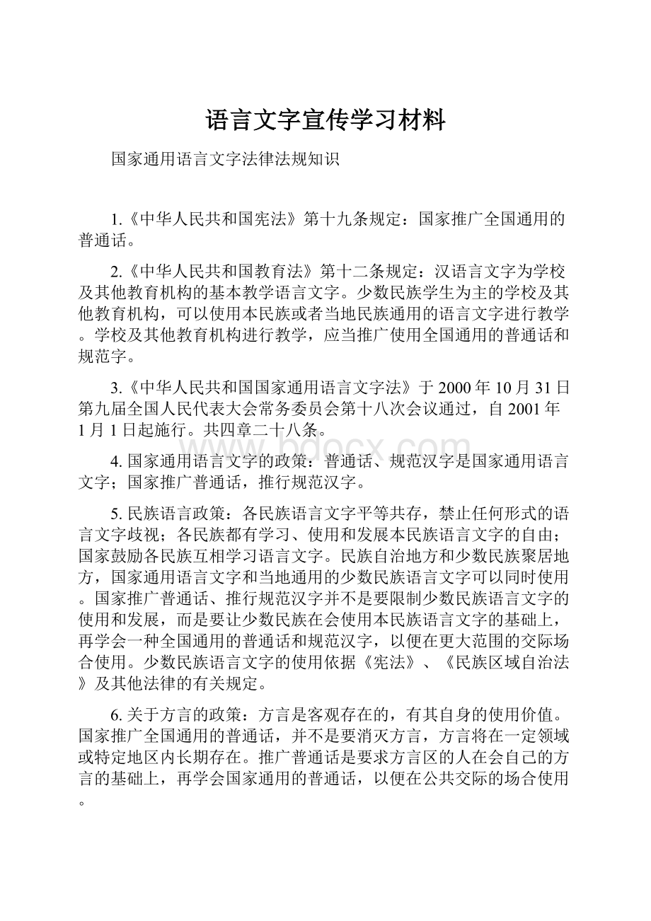 语言文字宣传学习材料.docx_第1页