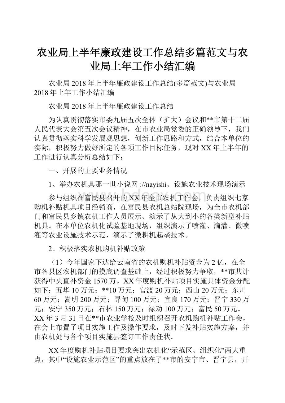 农业局上半年廉政建设工作总结多篇范文与农业局上年工作小结汇编Word文件下载.docx