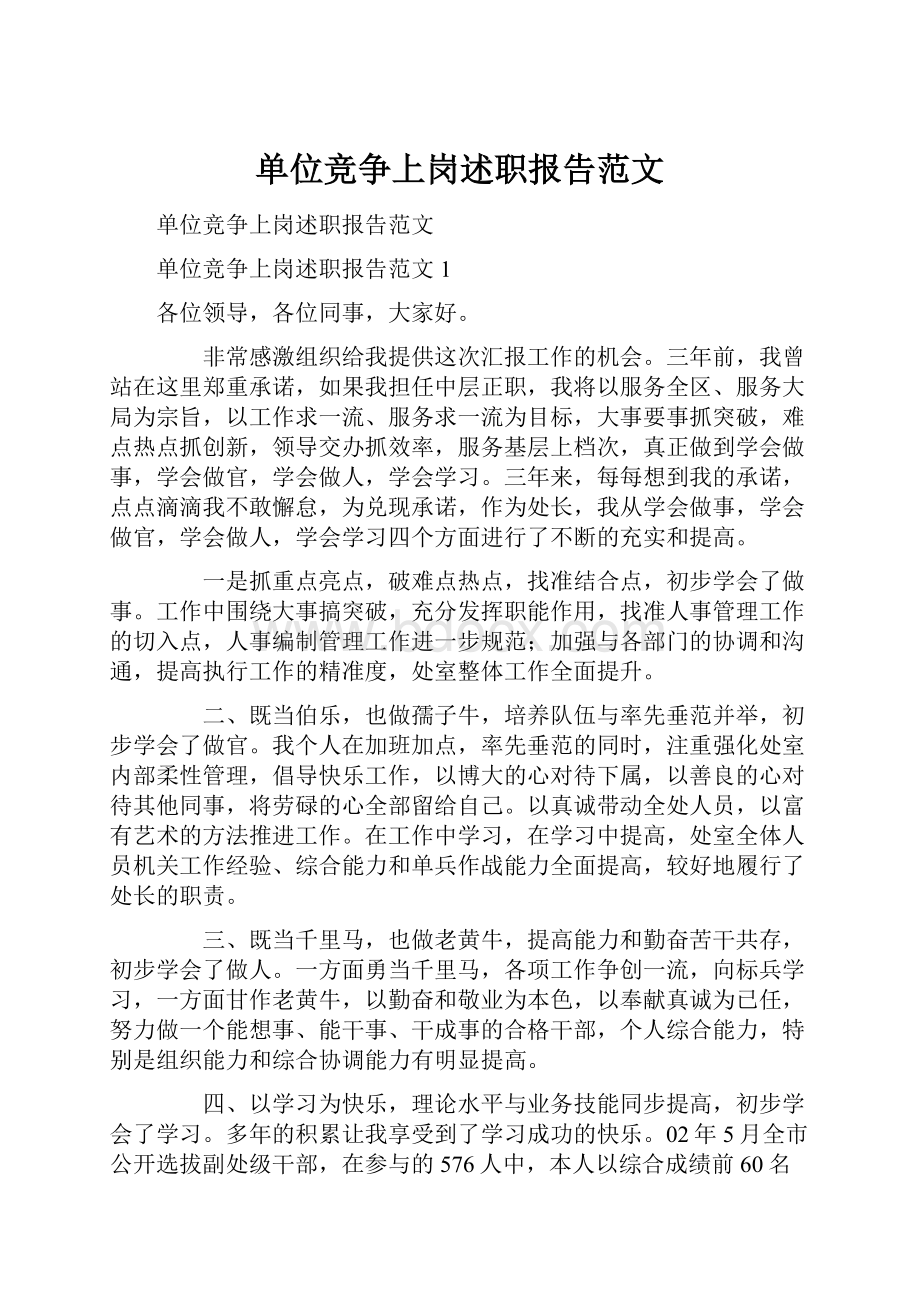 单位竞争上岗述职报告范文.docx_第1页