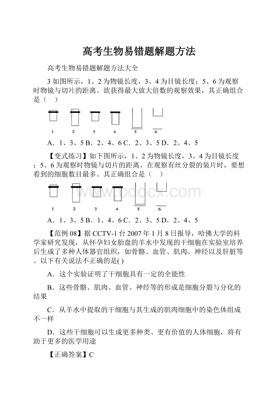 高考生物易错题解题方法Word格式文档下载.docx