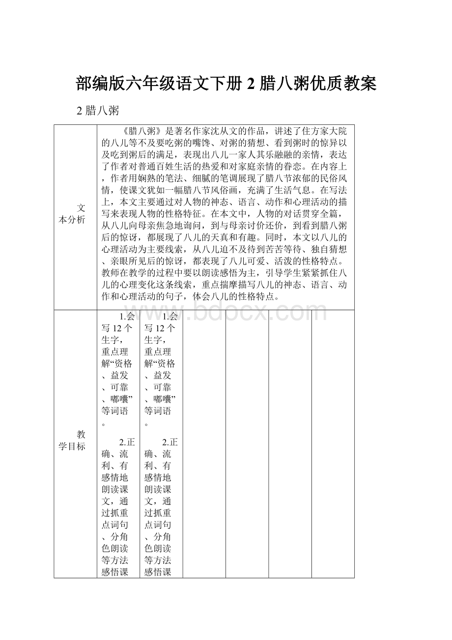 部编版六年级语文下册2 腊八粥优质教案.docx