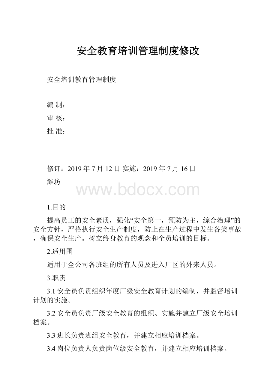 安全教育培训管理制度修改.docx_第1页