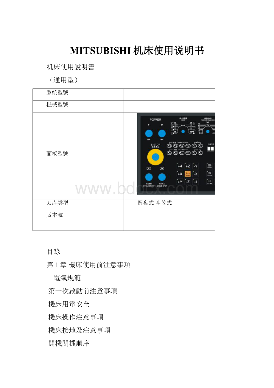 MITSUBISHI机床使用说明书Word下载.docx