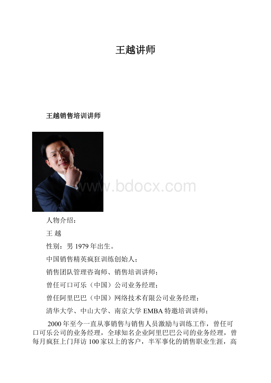 王越讲师文档格式.docx