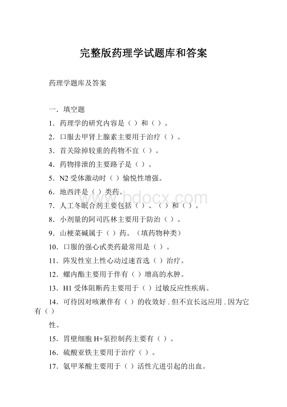 完整版药理学试题库和答案.docx