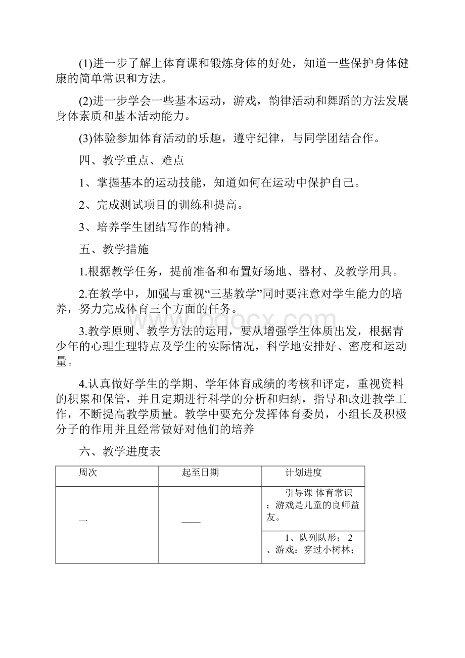 小学三年级下册体育教学计划及教案全册详案Word文档格式.docx_第2页