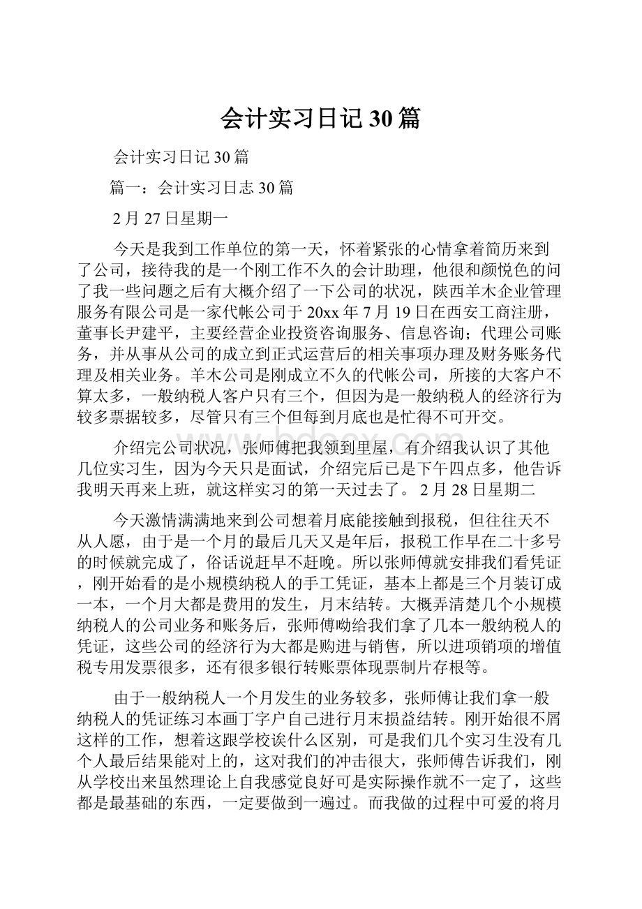 会计实习日记30篇.docx