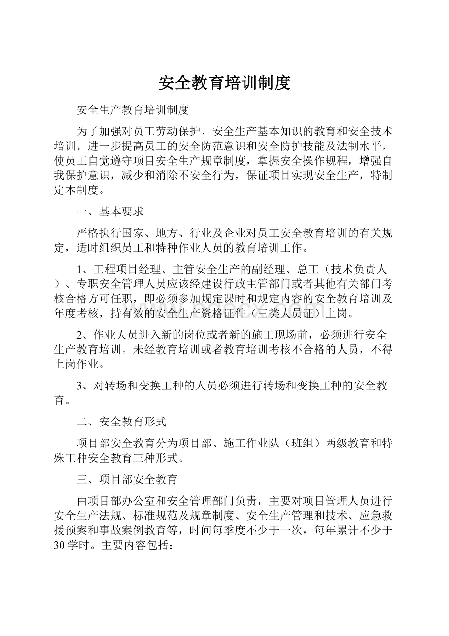 安全教育培训制度.docx_第1页