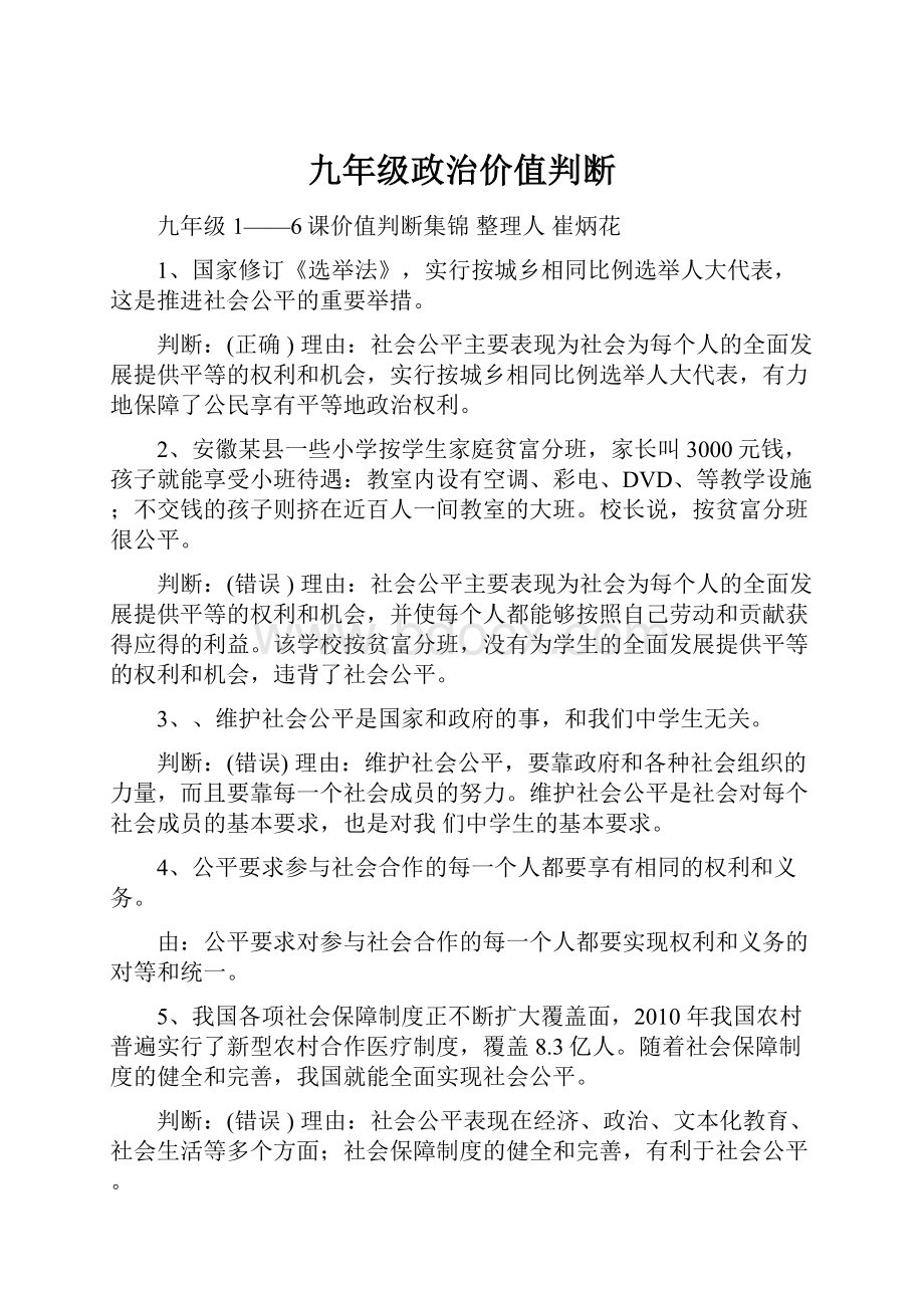 九年级政治价值判断.docx_第1页