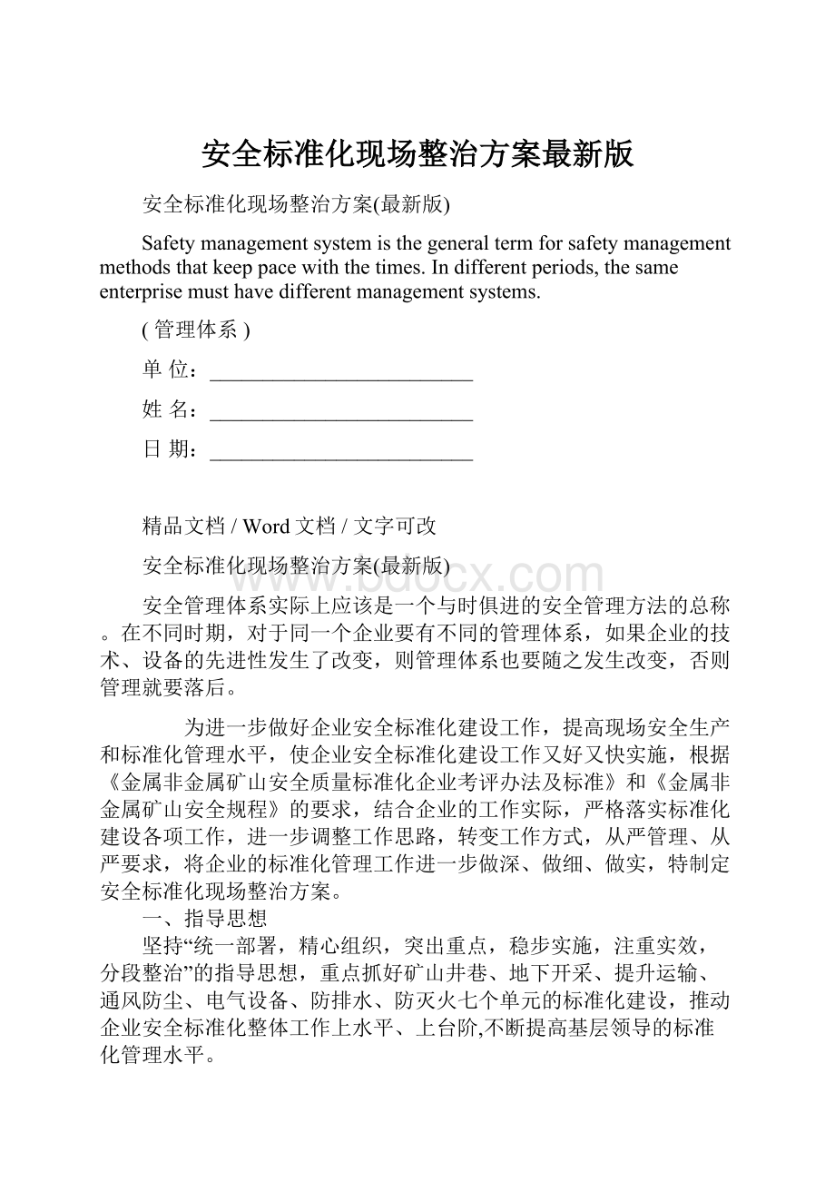 安全标准化现场整治方案最新版.docx