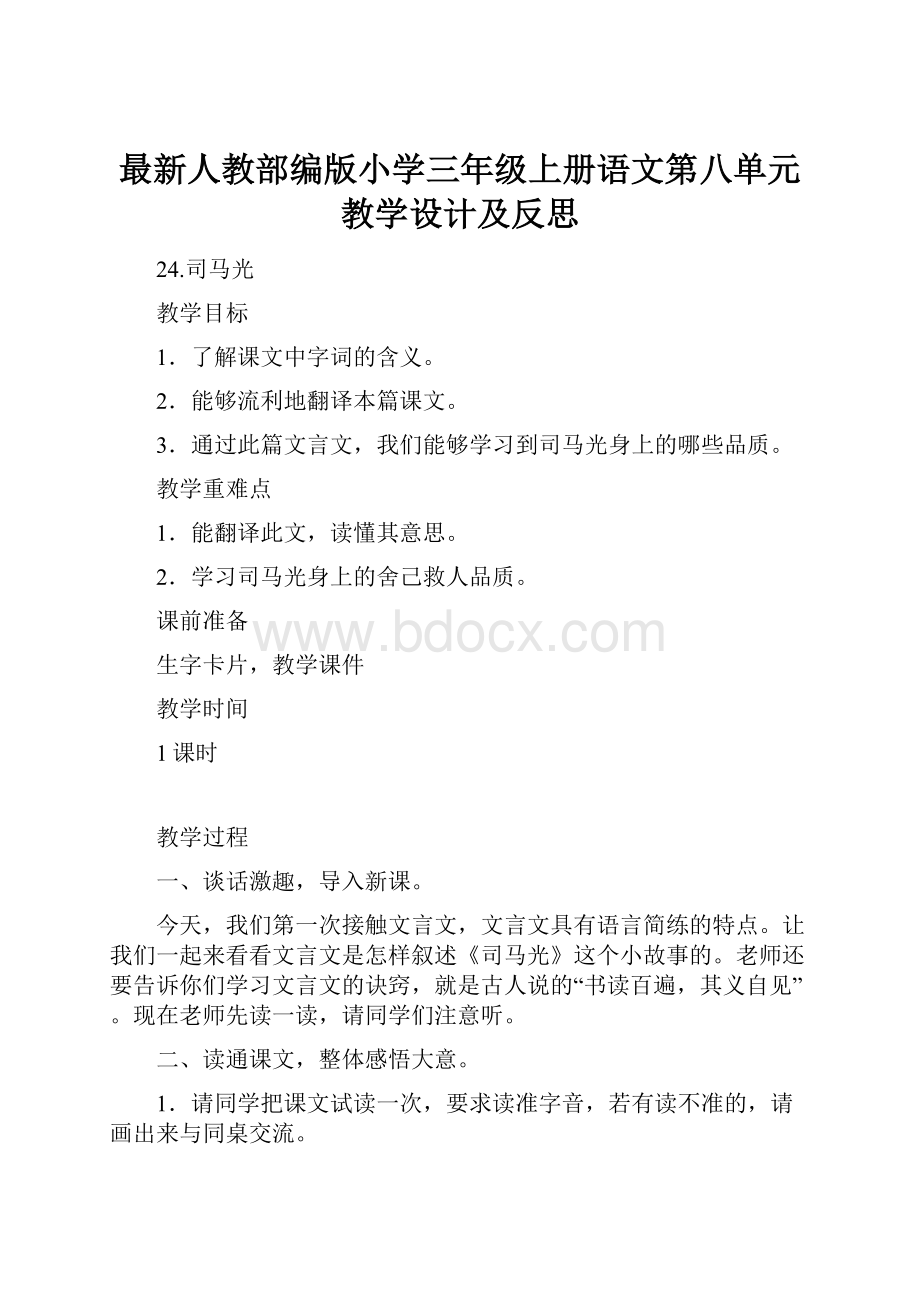 最新人教部编版小学三年级上册语文第八单元教学设计及反思文档格式.docx