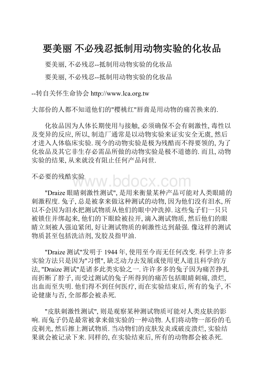 要美丽 不必残忍抵制用动物实验的化妆品Word文件下载.docx_第1页