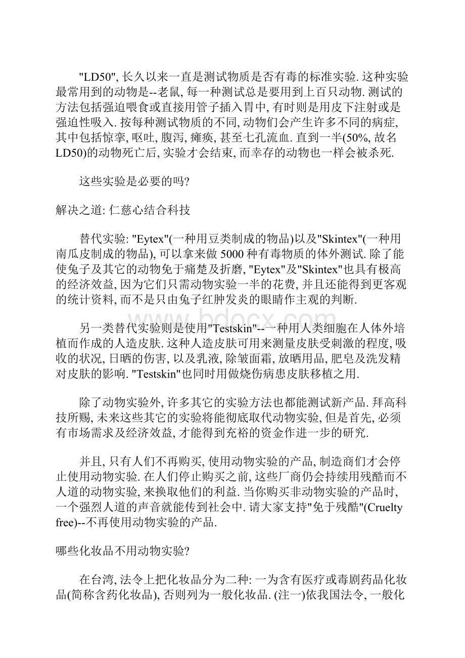 要美丽 不必残忍抵制用动物实验的化妆品Word文件下载.docx_第2页