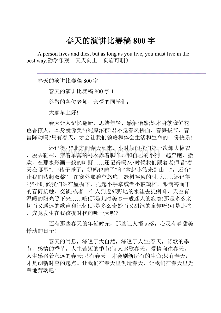 春天的演讲比赛稿800字Word文件下载.docx