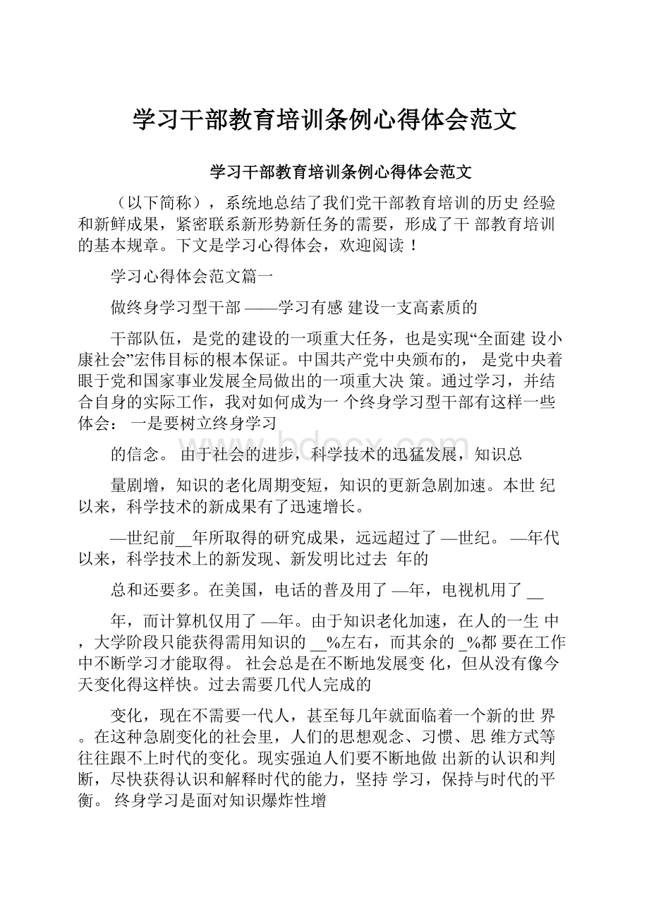 学习干部教育培训条例心得体会范文.docx