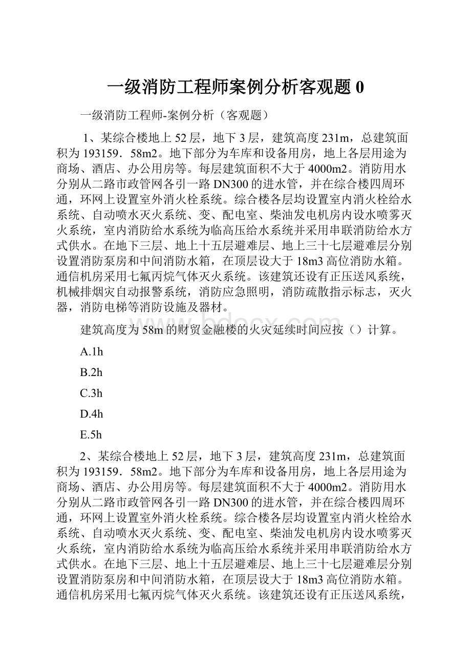 一级消防工程师案例分析客观题0.docx_第1页