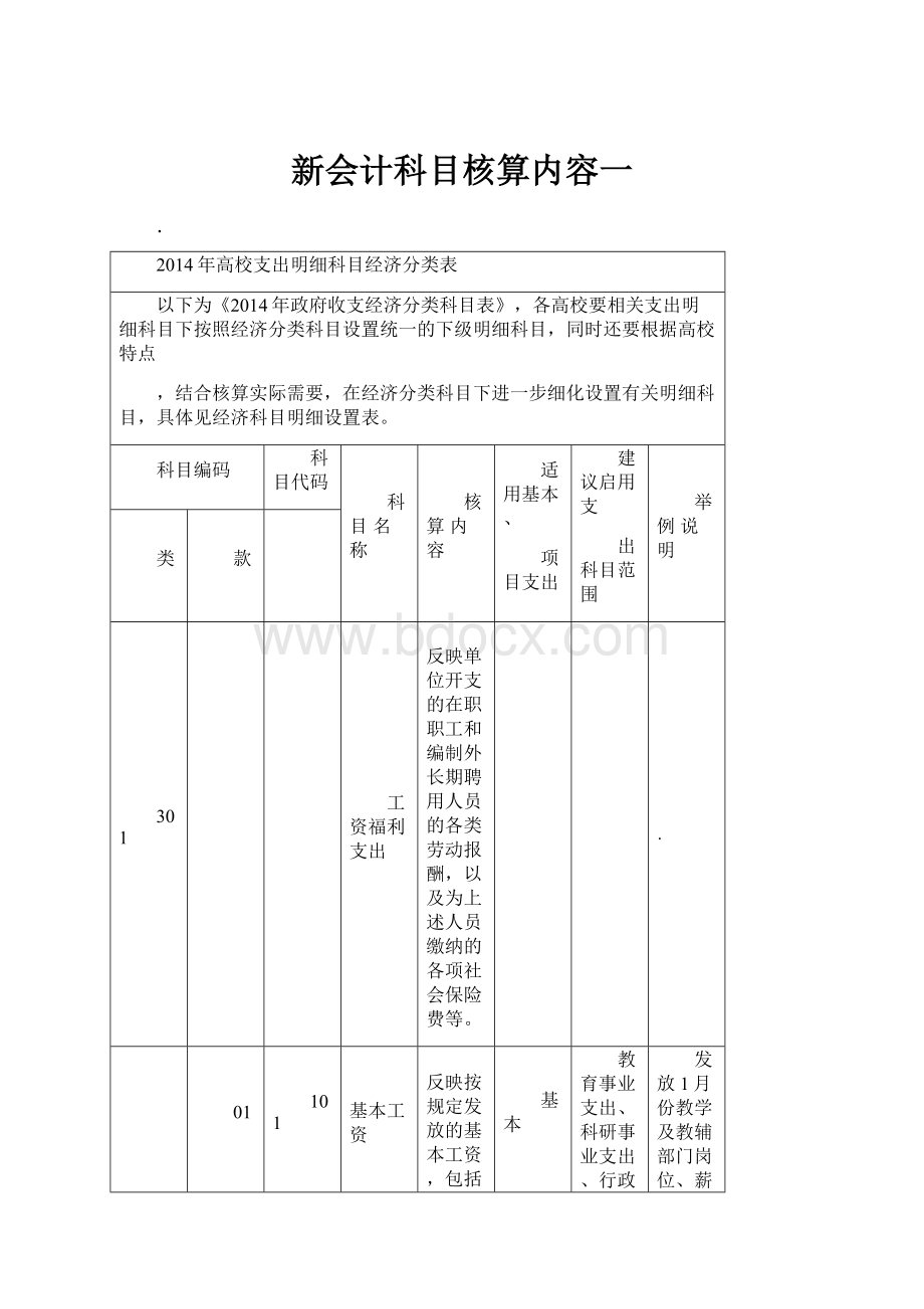 新会计科目核算内容一.docx