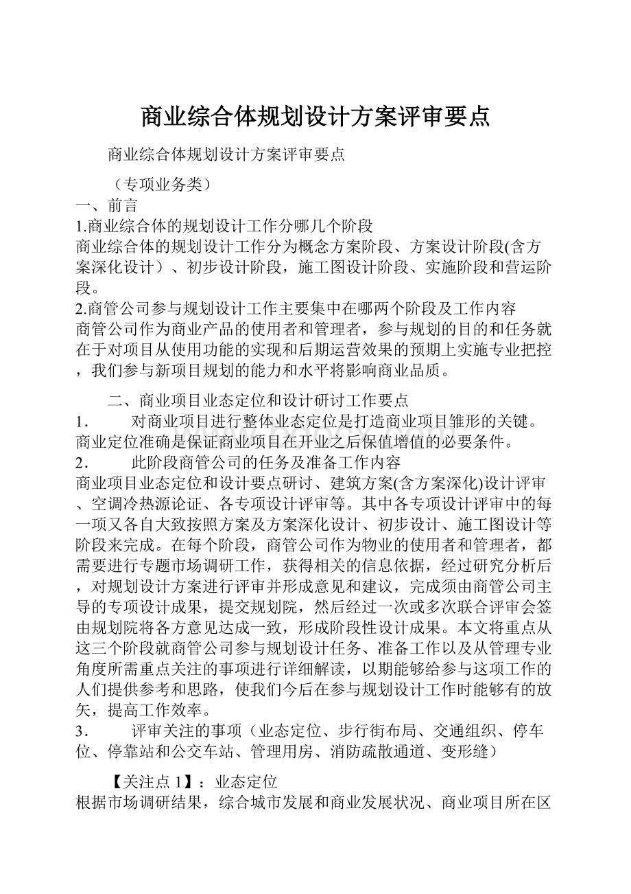 商业综合体规划设计方案评审要点.docx_第1页