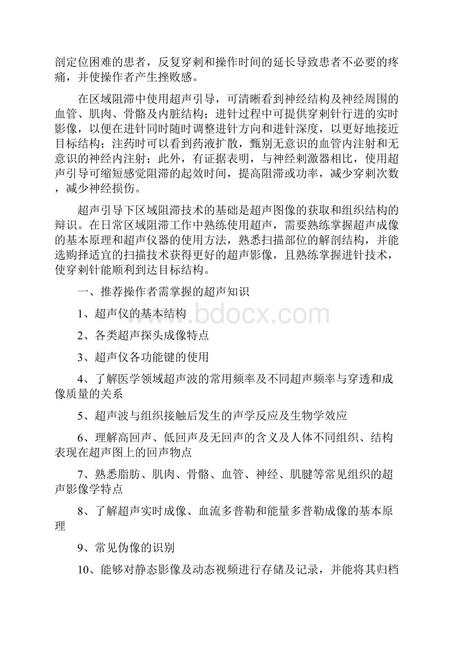 超声引导下区域麻醉镇痛的专家共识.docx_第2页