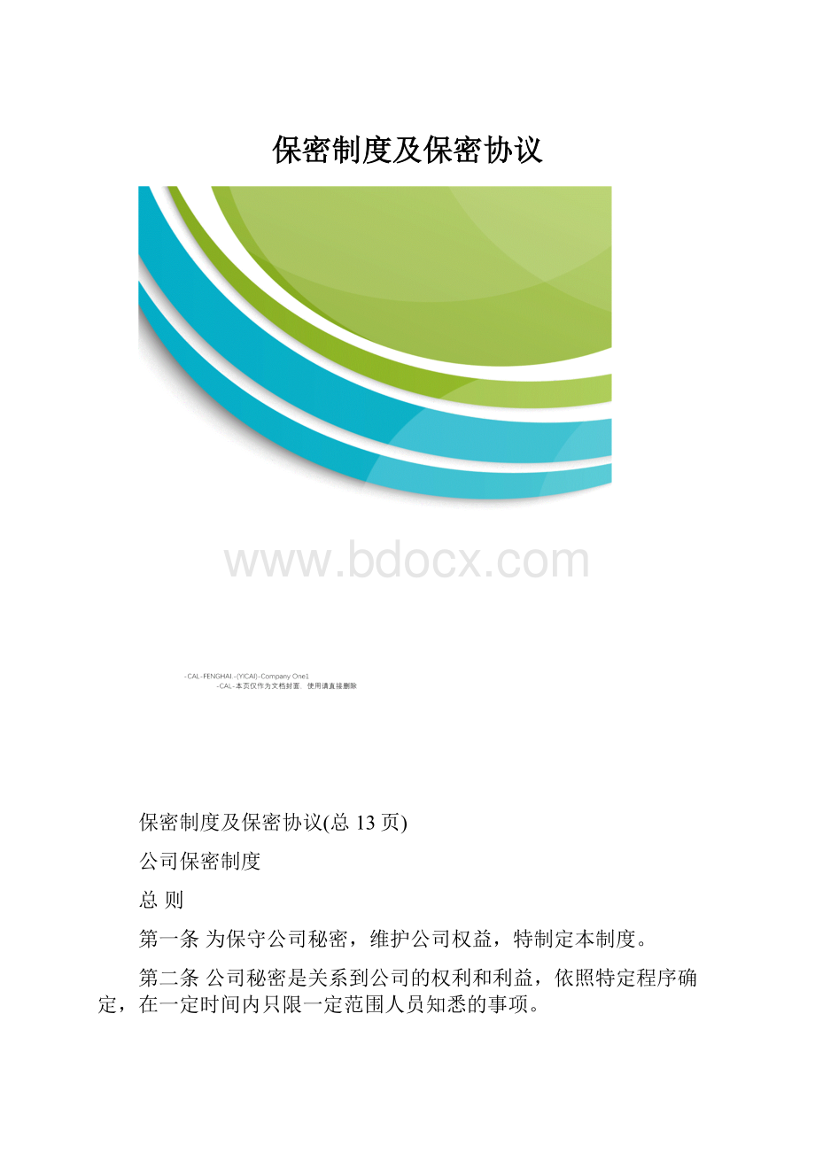 保密制度及保密协议.docx