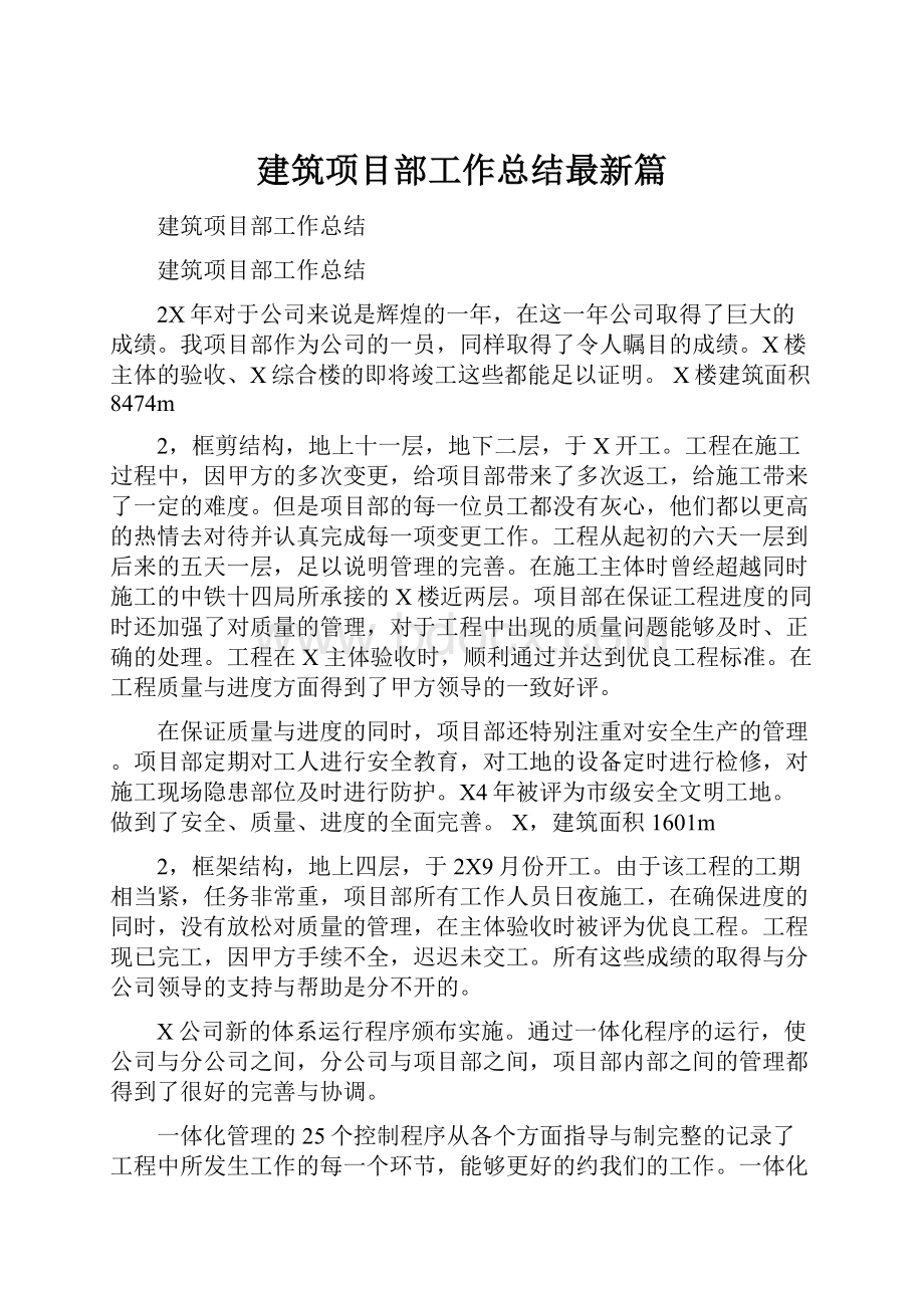 建筑项目部工作总结最新篇.docx_第1页